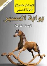 بوابة المصير الرسالة الغامضة