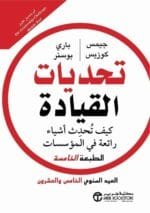 تحديات القيادة كيف تحدث اشياء