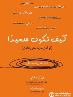 كيف تكون سعيدا او اقل حزنا على