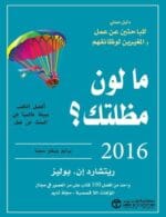 ما لون مظلتك 2016 دليل عملى