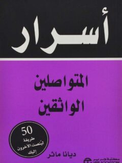 اسرار المتواصلين الواثقين 50
