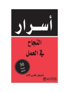 اسرار النجاح فى العمل 50 طريقة