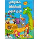 حكايتى المفضلة قبل النوم