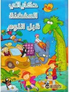 حكايتى المفضلة قبل النوم