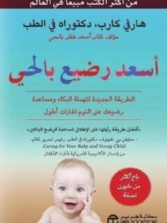 اسعد رضيع بالحى الطريقة الجديد