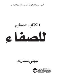الكتاب الصغير للصفاء دليل سريع