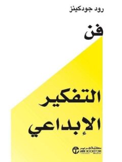 فن التفكير الابداعي