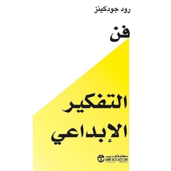 ⁦فن التفكير الابداعي⁩ - الصورة ⁦1⁩