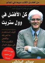 كن الافضل فى وول ستريت كيف