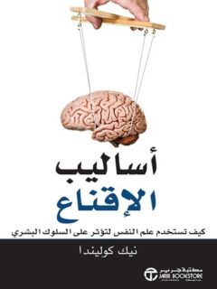أساليب الإقناع كيف تستخدم علم