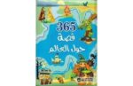365 قصة حول العالم