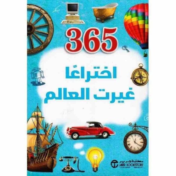 ⁦365 اختراعا غيرت العالم⁩ - الصورة ⁦1⁩