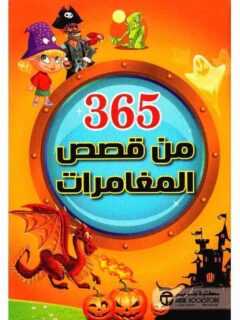 365 من قصص المغامرات