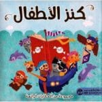 كنز الاطفال مجموعة من الحكايات