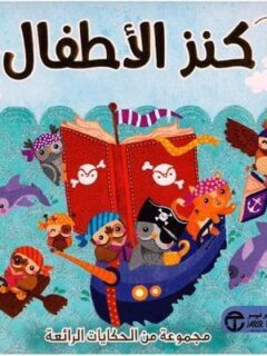 كنز الاطفال مجموعة من الحكايات