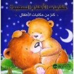 حكايات الاحلام السعيدة كنز من