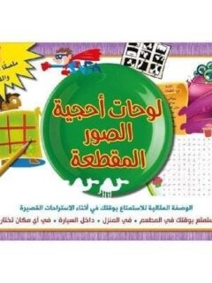 لوحات احجية الصور المقطعة