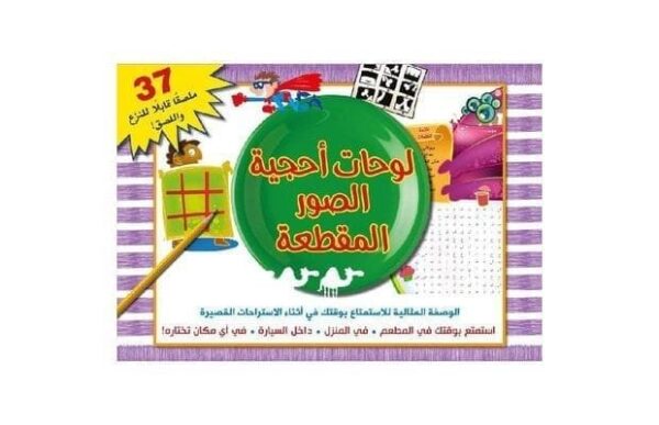 ⁦لوحات احجية الصور المقطعة⁩ - الصورة ⁦1⁩