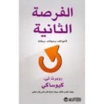 الفرصة الثانية لاموالك و حياتك
