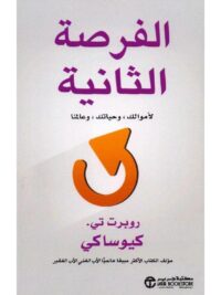 الفرصة الثانية لاموالك و حياتك