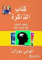 كتاب الذاكرة كيف تتذكر اي شئ