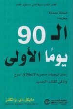 ال 90 يوما الاولى