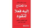 ما تحتاج اليه فعلا لتقود قوة
