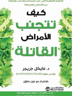 كيف تتجنب الامراض القاتلة