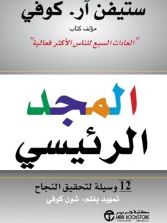 المجد الرئيسي 12 وسيلة لتحقيق
