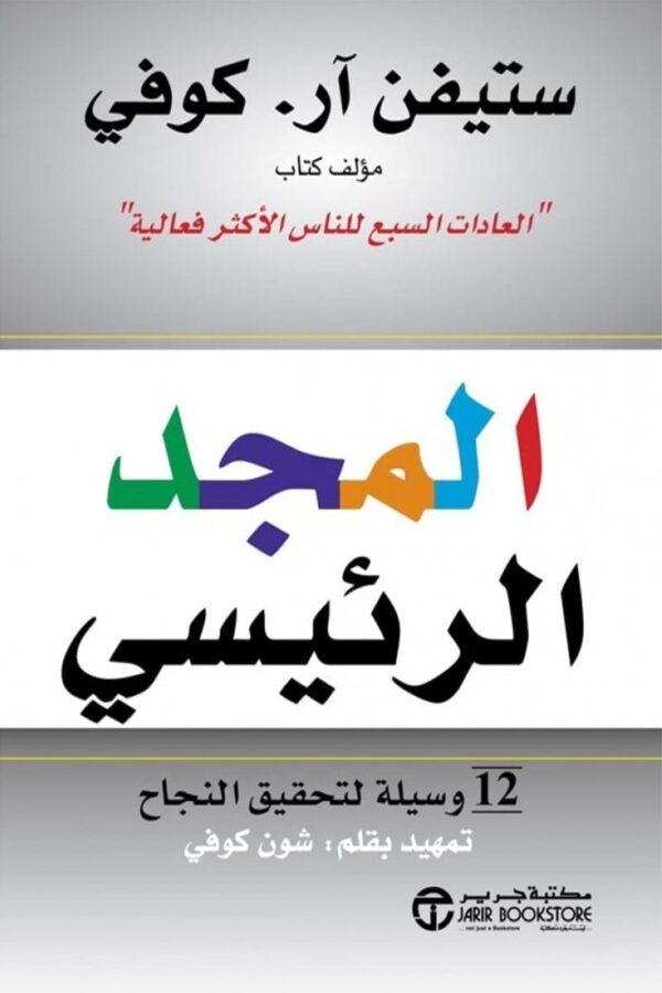 ⁦المجد الرئيسي 12 وسيلة لتحقيق⁩ - الصورة ⁦1⁩