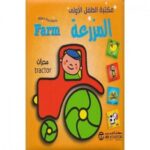 مكتبة الطفل الاولى المزرعة