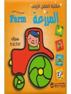 مكتبة الطفل الاولى المزرعة
