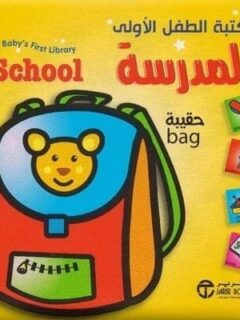 مكتبة الطفل الاولى المدرسة