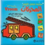 مكتبة الطفل الاولى المحركات