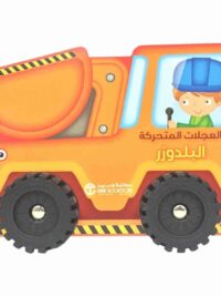 العجلات المتحركة البلدوزر