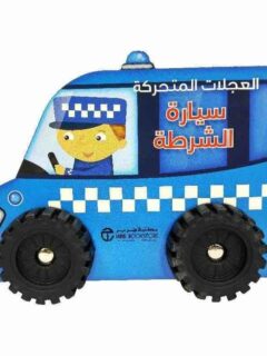العجلات المتحركة سيارة الشرطة
