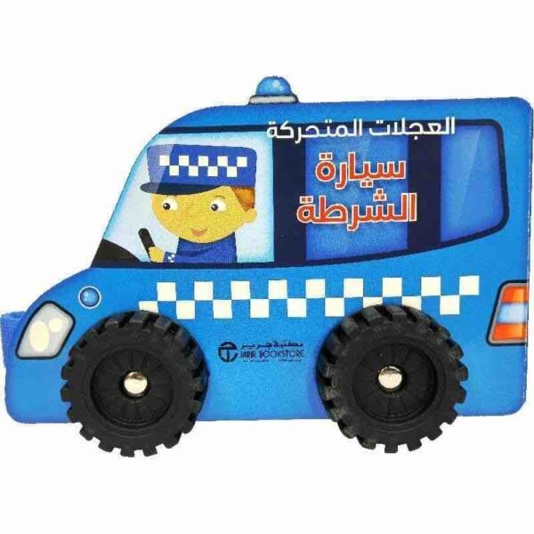 ⁦العجلات المتحركة سيارة الشرطة⁩ - الصورة ⁦1⁩