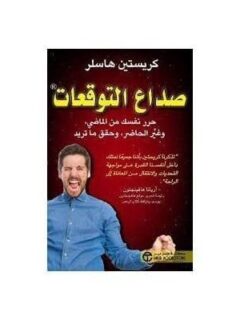 صداع التوقعات حرر نفسك من