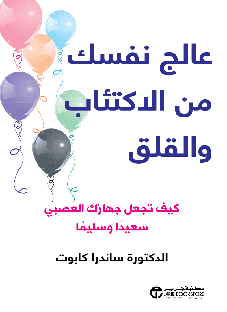 6281072090326 عالج نفسك من الاكتئاب و القلق - الصورة 1