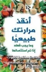 انقذ مرارتك
