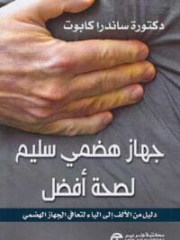 جهاز هضمي سليم لصحة افضل
