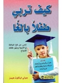 كيف تربي طفلا بالغا