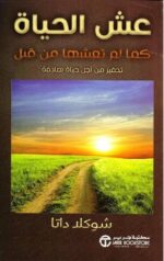 عش الحياة كما لم تعشها من قبل