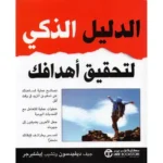 الدليل الذكي لتحقيق الاهداف
