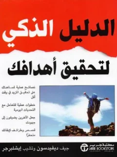 الدليل الذكي لتحقيق الاهداف