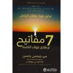 7 مفاتيح لإطلاق قواك الكامنة