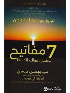 7 مفاتيح لإطلاق قواك الكامنة