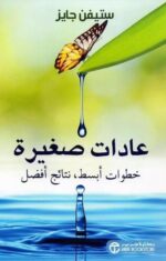 عادات صغيرة خطوات ابسط نتائج