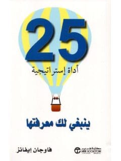 25 أداة استراتيجية ينبغي لك