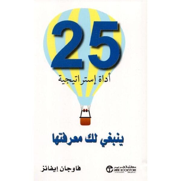 ⁦25 أداة استراتيجية ينبغي لك⁩ - الصورة ⁦1⁩